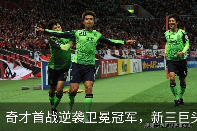 奇才首战逆袭卫冕冠军，新三巨头闪耀登场