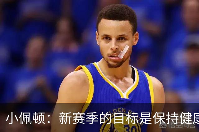 小佩顿：新赛季的目标是保持健康享受比赛，勇士是我的家