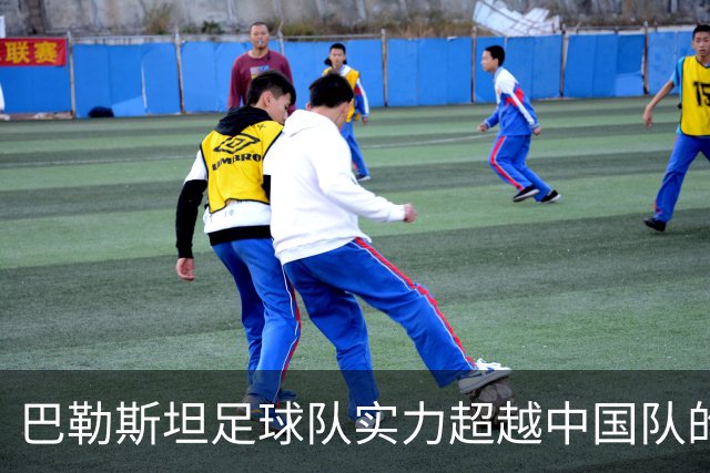 巴勒斯坦足球队实力超越中国队的原因分析