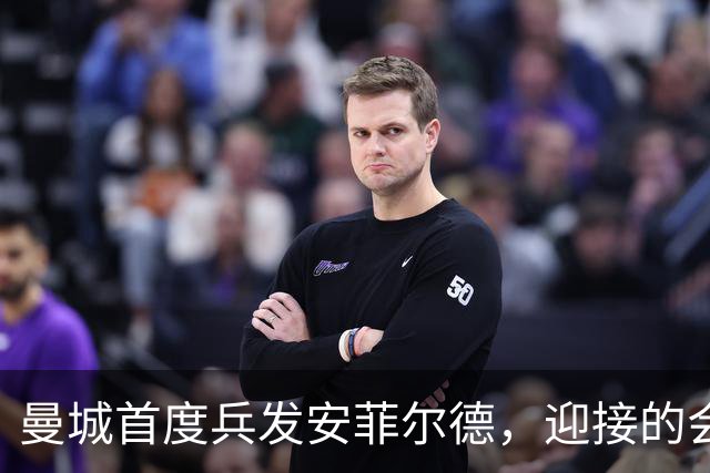 曼城首度兵发安菲尔德，迎接的会是欢呼还是嘘声？