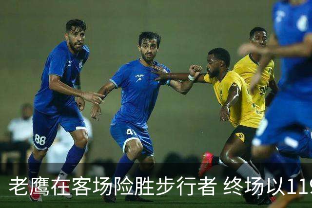 老鹰在客场险胜步行者 终场以119-117拿下比赛